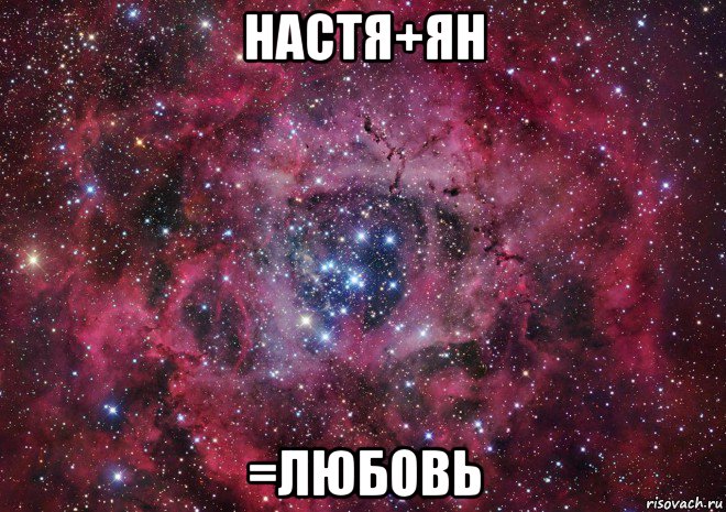 настя+ян =любовь, Мем Ты просто космос