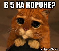 в 5 на короне? 