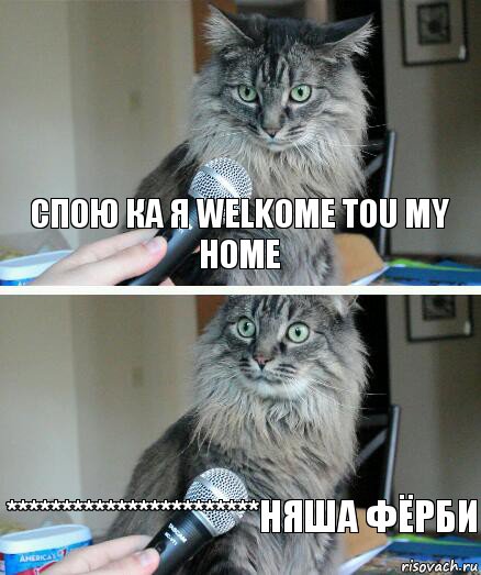 спою ка я welkome tou my home ***********************няша фёрби, Комикс  кот с микрофоном