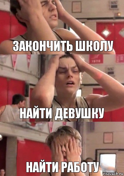 Закончить школу Найти девушку Найти работу, Комикс   Маленький Лео в отчаянии