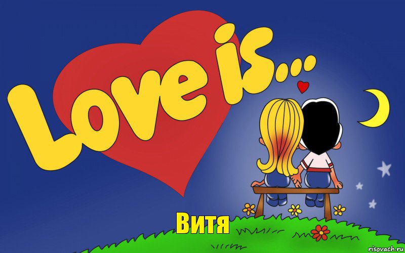 Витя, Комикс Love is