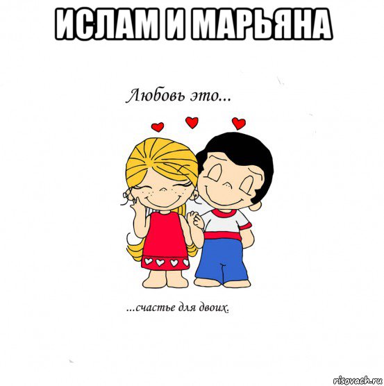 ислам и марьяна 