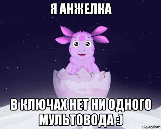 я анжелка в ключах нет ни одного мультовода :)