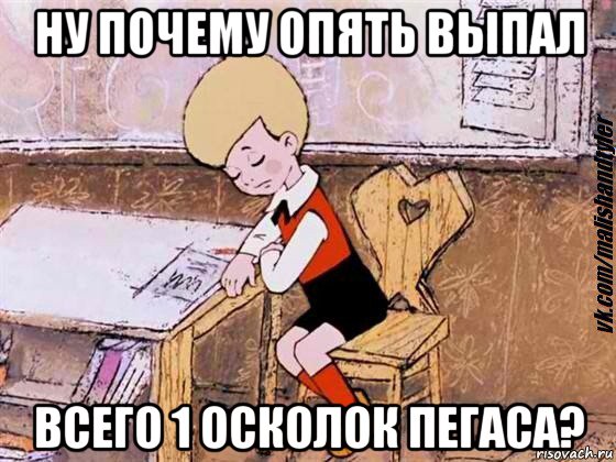 ну почему опять выпал всего 1 осколок пегаса?, Мем  Грустный малыш