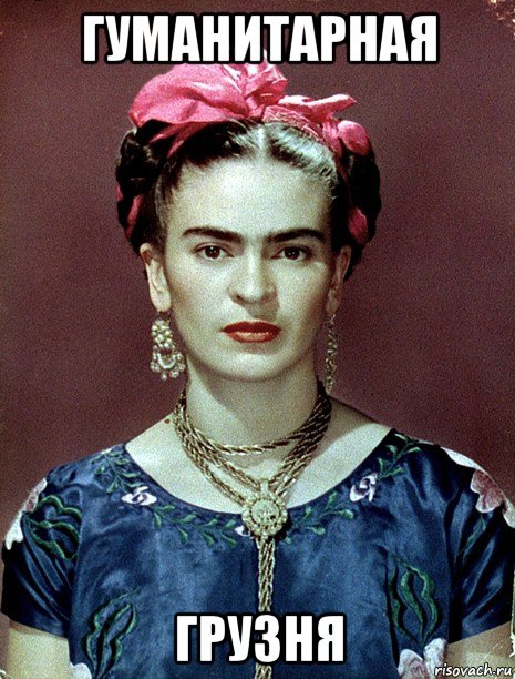 гуманитарная грузня, Мем Magdalena Carmen Frieda Kahlo Ca