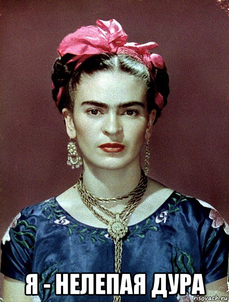  я - нелепая дура, Мем Magdalena Carmen Frieda Kahlo Ca