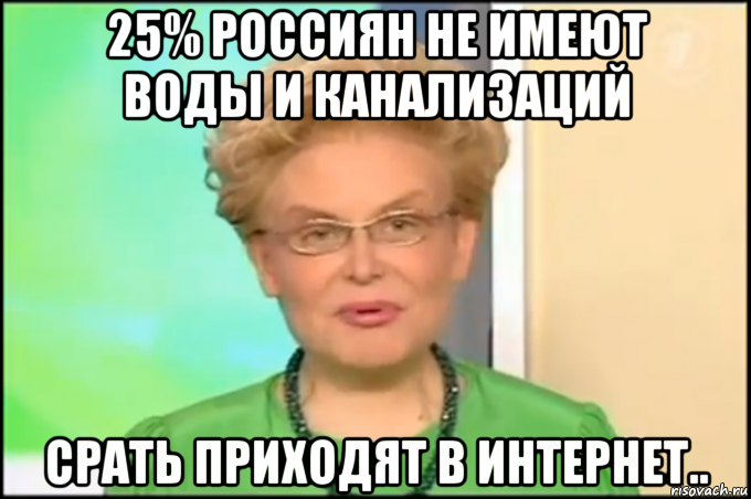 25% россиян не имеют воды и канализаций срать приходят в интернет.., Мем Малышева