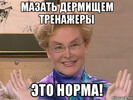 мазать дермищем тренажеры это норма!