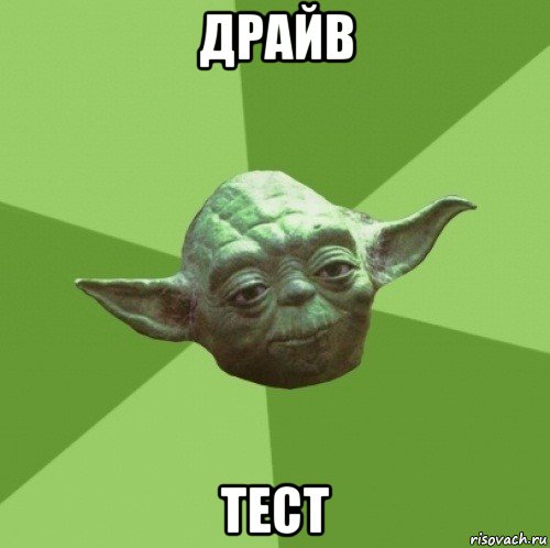 драйв тест, Мем Мастер Йода