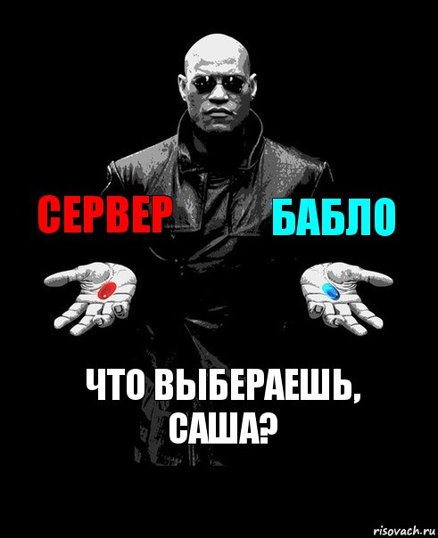 сервер бабло что выбераешь, саша?