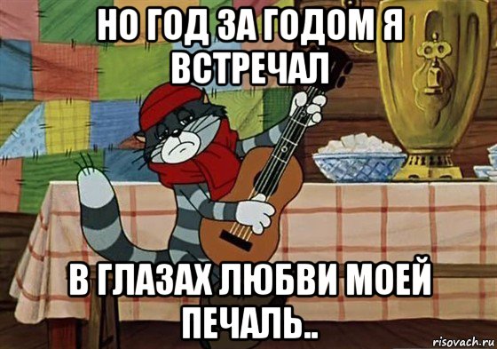 но год за годом я встречал в глазах любви моей печаль.., Мем Грустный Матроскин с гитарой