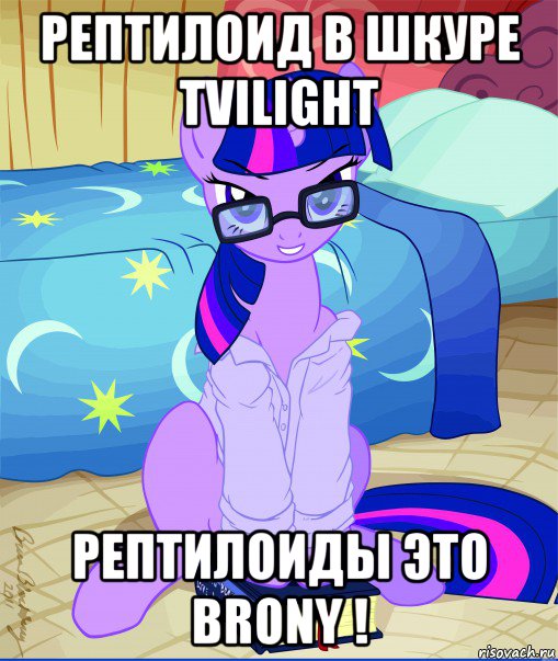 рептилоид в шкуре tvilight рептилоиды это brony !, Мем  май литл пони