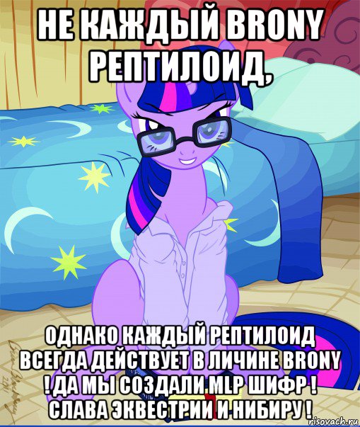 не каждый brony рептилоид, однако каждый рептилоид всегда действует в личине brony ! да мы создали mlp шифр ! слава эквестрии и нибиру !, Мем  май литл пони