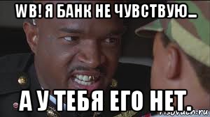wb! я банк не чувствую... а у тебя его нет.