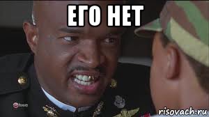 его нет 