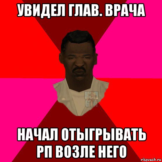 увидел глав. врача начал отыгрывать рп возле него