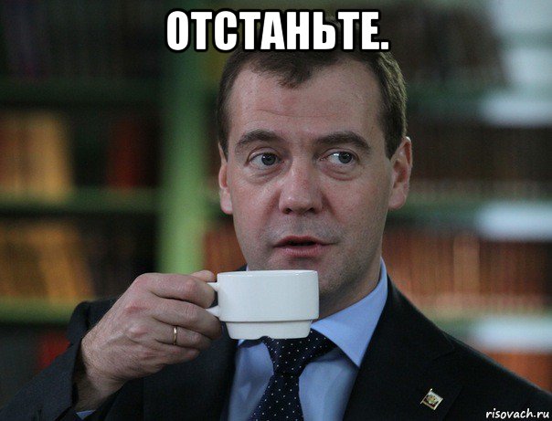 отстаньте. , Мем Медведев спок бро