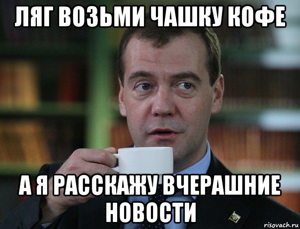 ляг возьми чашку кофе а я расскажу вчерашние новости, Мем Медведев спок бро