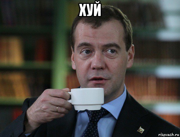 хуй , Мем Медведев спок бро
