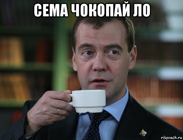 сема чокопай ло , Мем Медведев спок бро