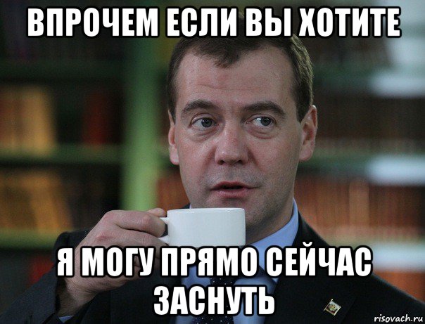 впрочем если вы хотите я могу прямо сейчас заснуть, Мем Медведев спок бро