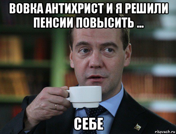 вовка антихрист и я решили пенсии повысить ... себе, Мем Медведев спок бро