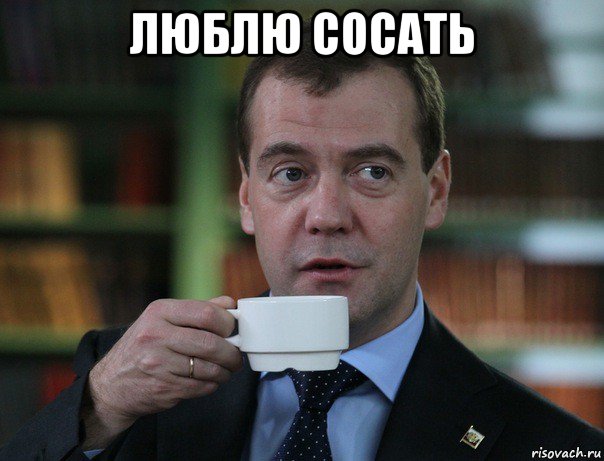люблю сосать , Мем Медведев спок бро