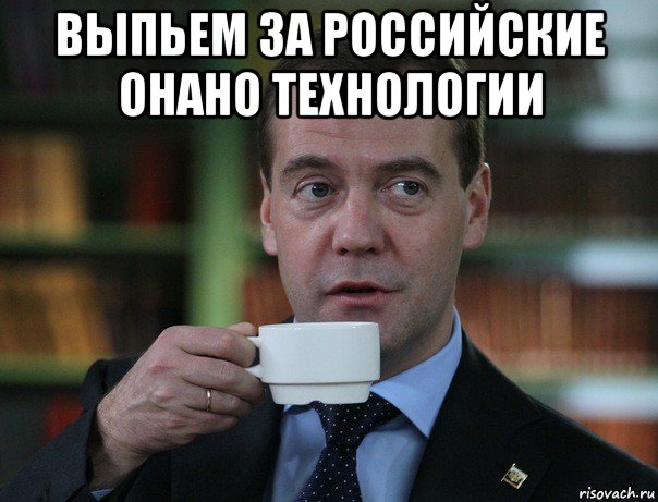 выпьем за российские онано технологии , Мем Медведев спок бро