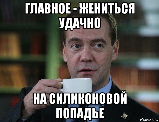 главное - жениться удачно на силиконовой попадье, Мем Медведев спок бро