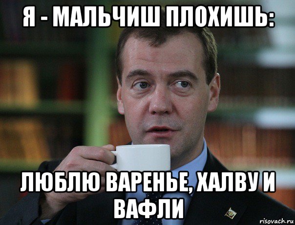 я - мальчиш плохишь: люблю варенье, халву и вафли, Мем Медведев спок бро