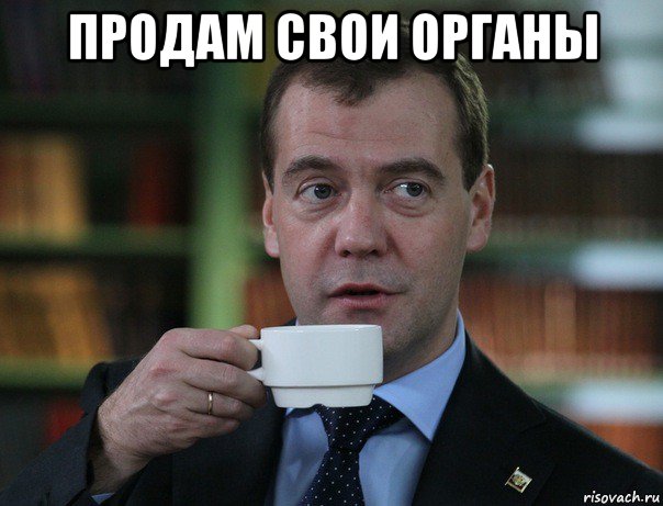 продам свои органы , Мем Медведев спок бро