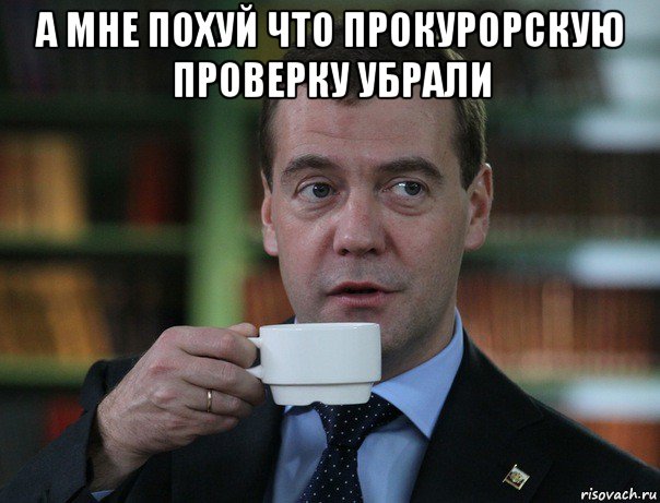 а мне похуй что прокурорскую проверку убрали , Мем Медведев спок бро