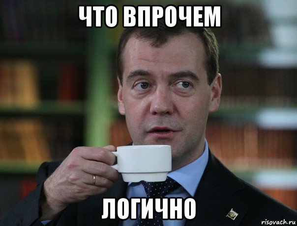 что впрочем логично, Мем Медведев спок бро
