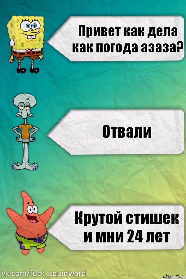 Привет как дела как погода азаза? Отвали Крутой стишек и мни 24 лет, Комикс  mem4ik