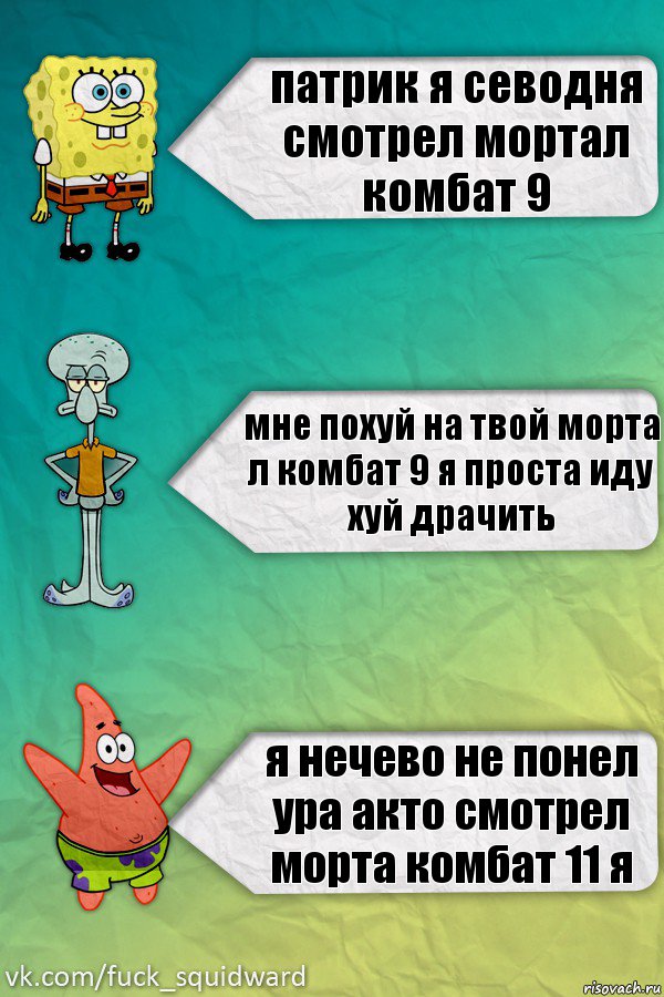 патрик я севодня смотрел мортал комбат 9 мне похуй на твой морта л комбат 9 я проста иду хуй драчить я нечево не понел ура акто смотрел морта комбат 11 я