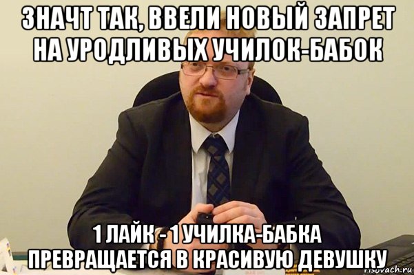 значт так, ввели новый запрет на уродливых училок-бабок 1 лайк - 1 училка-бабка превращается в красивую девушку, Мем Милонов