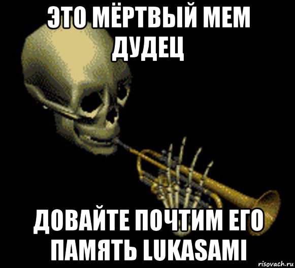 это мёртвый мем дудец довайте почтим его память lukasami, Мем Мистер дудец