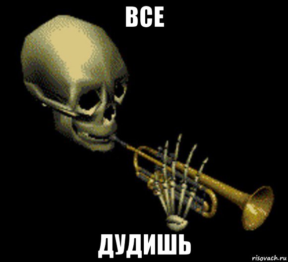 все дудишь, Мем Мистер дудец