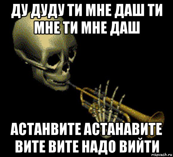 ду дуду ти мне даш ти мне ти мне даш астанвите астанавите вите вите надо вийти, Мем Мистер дудец