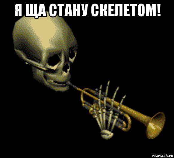 я ща стану скелетом! , Мем Мистер дудец