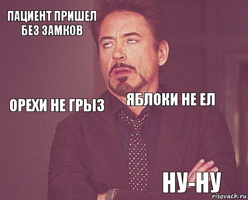 пациент пришел без замков  орехи не грыз   яблоки не ел  ну-ну  , Комикс мое лицо