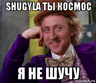 shugyla ты космос я не шучу, Мем мое лицо