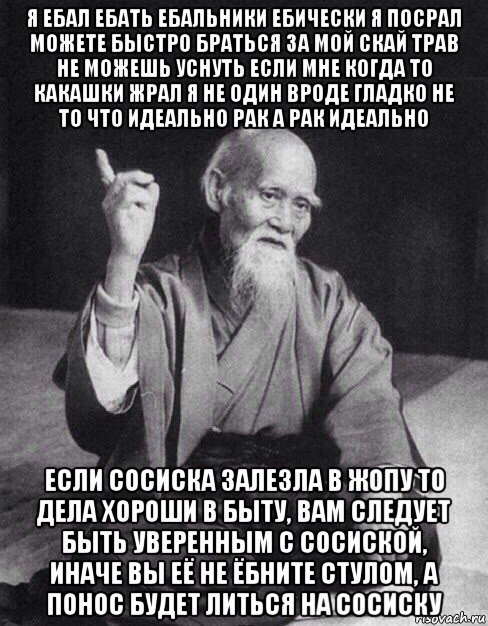 я ебал ебать ебальники ебически я посрал можете быстро браться за мой скай трав не можешь уснуть если мне когда то какашки жрал я не один вроде гладко не то что идеально рак а рак идеально если сосиска залезла в жопу то дела хороши в быту, вам следует быть уверенным с сосиской, иначе вы её не ёбните стулом, а понос будет литься на сосиску, Мем Монах-мудрец (сэнсей)