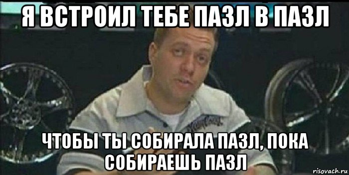 я встроил тебе пазл в пазл чтобы ты собирала пазл, пока собираешь пазл, Мем Монитор (тачка на прокачку)