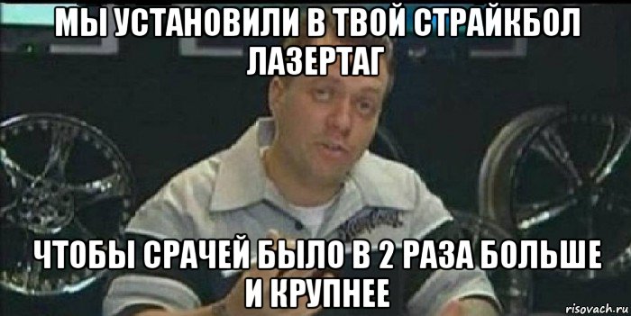 мы установили в твой страйкбол лазертаг чтобы срачей было в 2 раза больше и крупнее, Мем Монитор (тачка на прокачку)