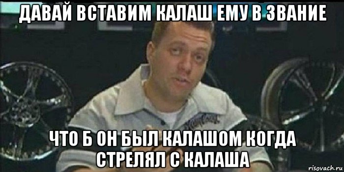 давай вставим калаш ему в звание что б он был калашом когда стрелял с калаша, Мем Монитор (тачка на прокачку)