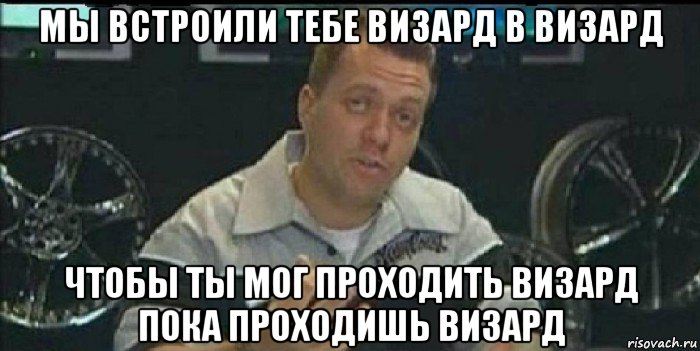 мы встроили тебе визард в визард чтобы ты мог проходить визард пока проходишь визард, Мем Монитор (тачка на прокачку)