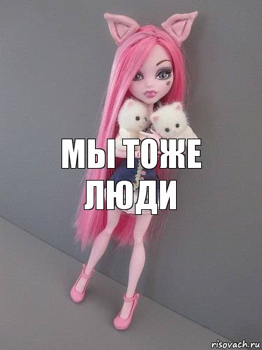 МЫ ТОЖЕ ЛЮДИ