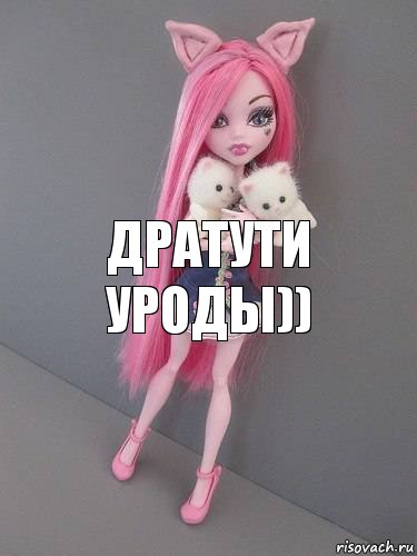 Дратути уроды))