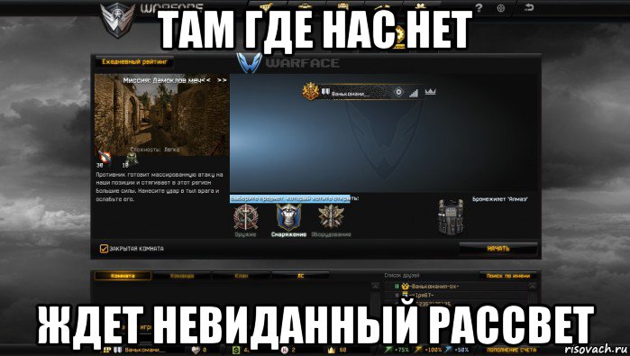 там где нас нет ждет невиданный рассвет, Мем Мой аккаунт в Warface